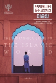 이슬람 (브리태니커 필수 교양사전)
